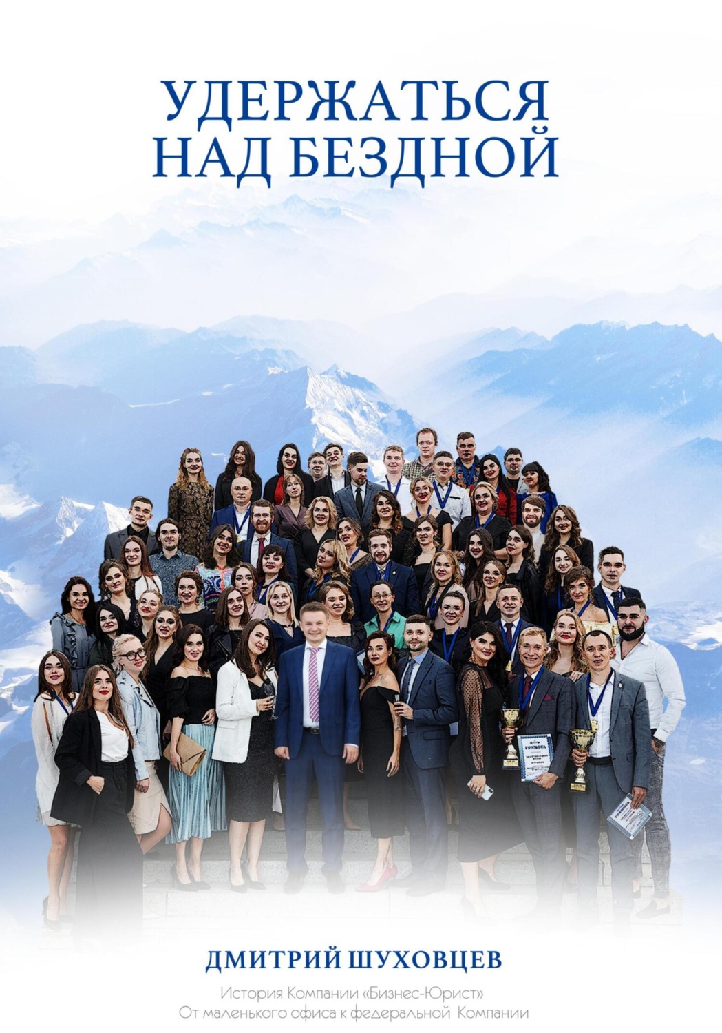 Обложка книги «Удержаться над бездной. История Компании «Бизнес-Юрист»: от маленького офиса к федеральной Компании»