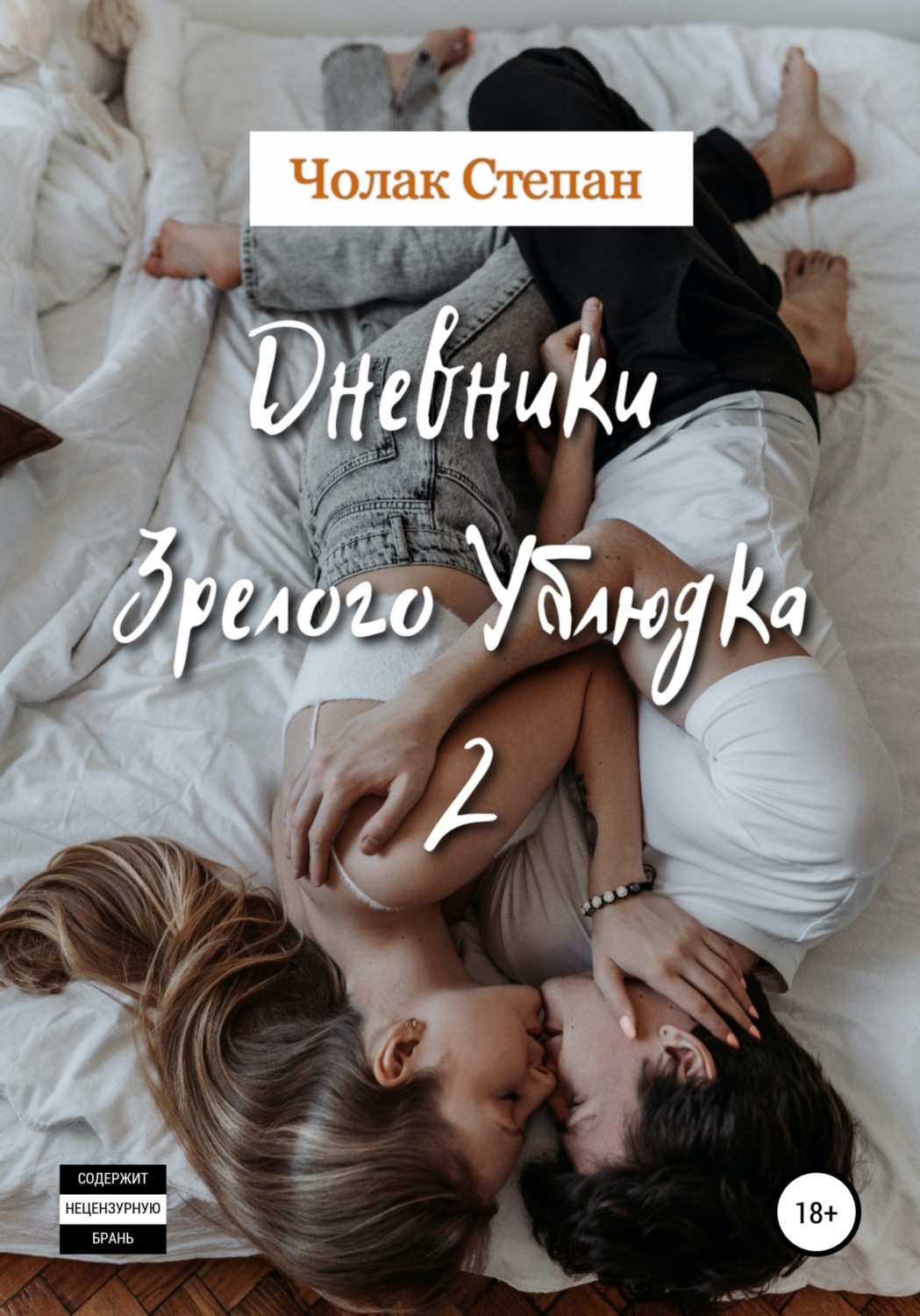 Обложка книги «Дневники Зрелого Ублюдка 2»