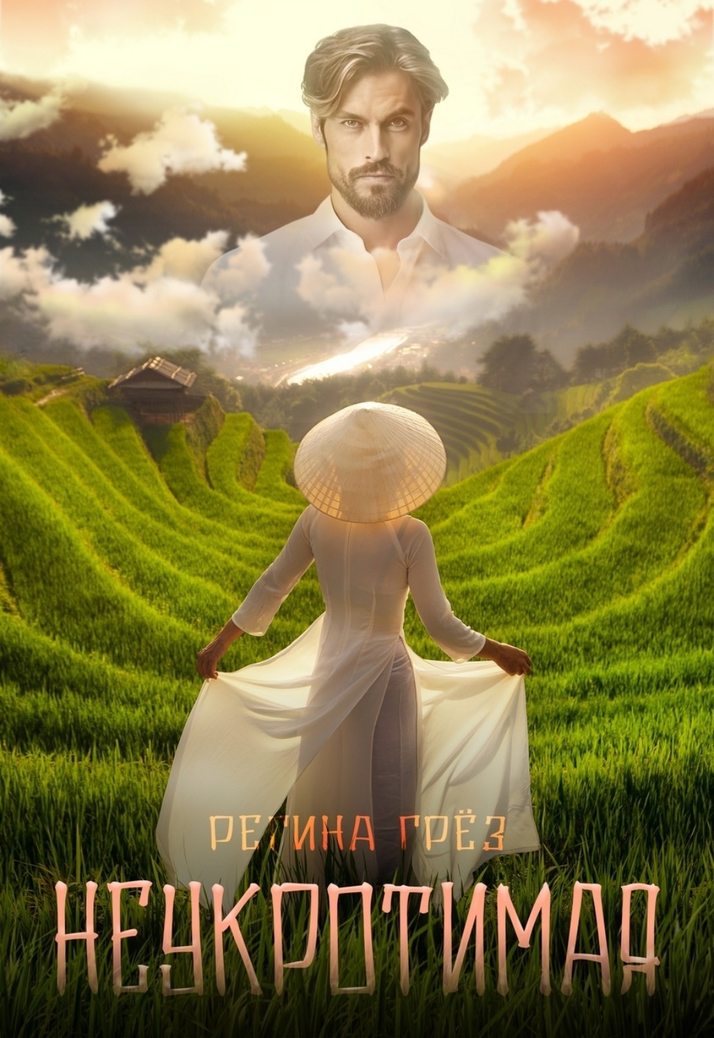 Обложка книги «Неукротимая»