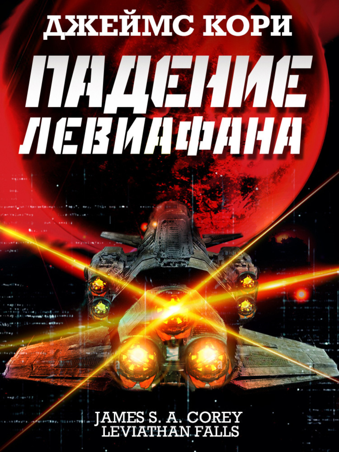 Обложка книги «Падение Левиафана»