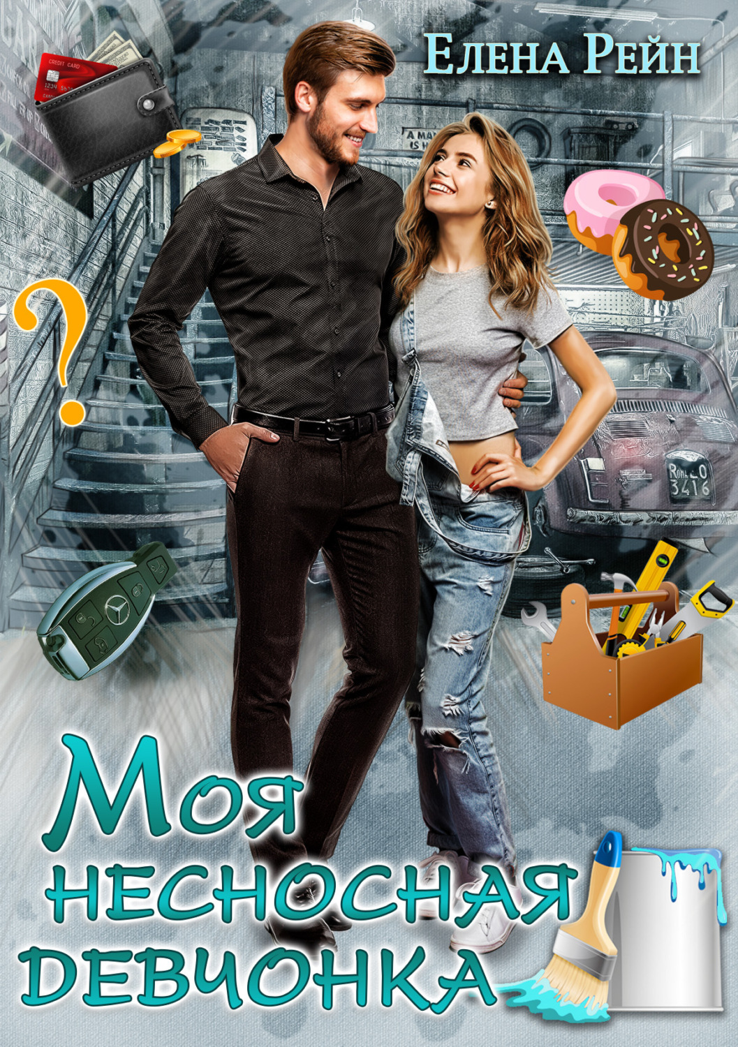 Обложка книги «Моя несносная девчонка»