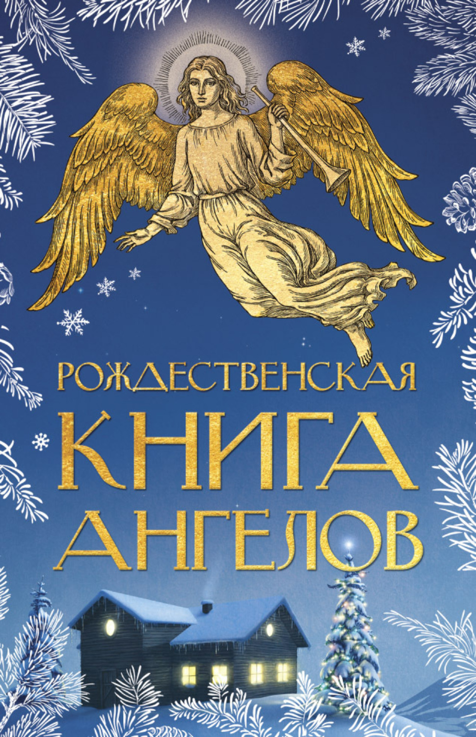 Обложка книги «Рождественская книга ангелов»