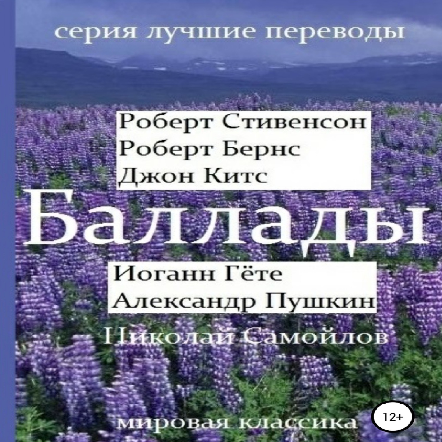 Обложка книги «Баллады. Роберт Стивенсон, Роберт Бернс, Джон Китс, Иоган Гёте, Александр Пушкин, Николай Самойлов»