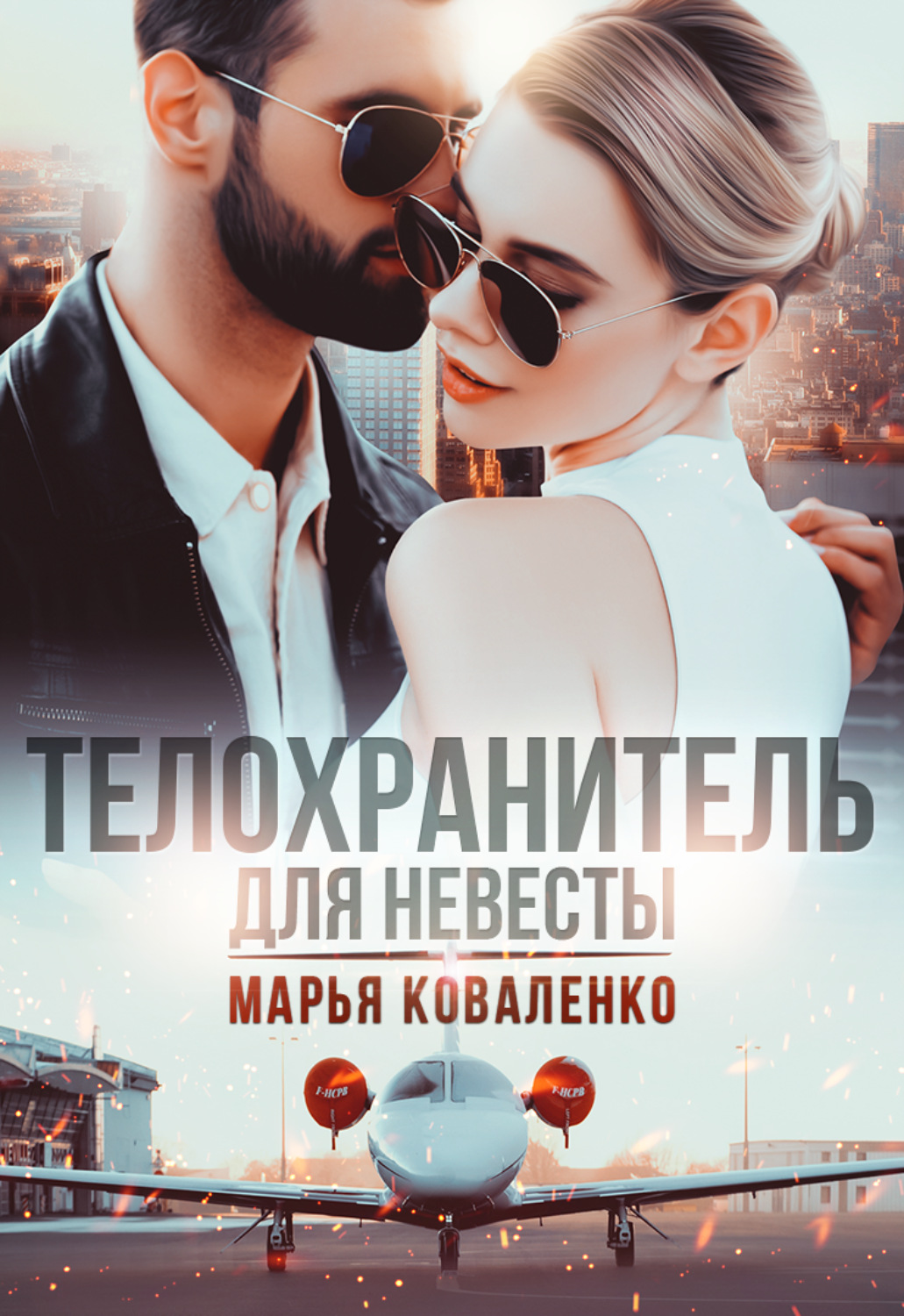 Обложка книги «Телохранитель для невесты»