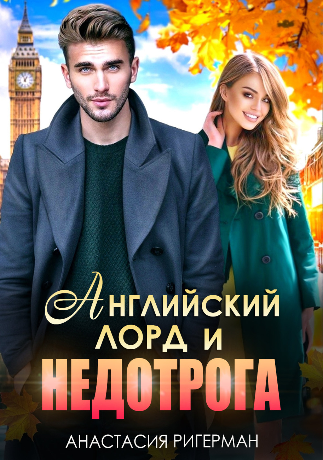 Обложка книги «Английский лорд и недотрога»