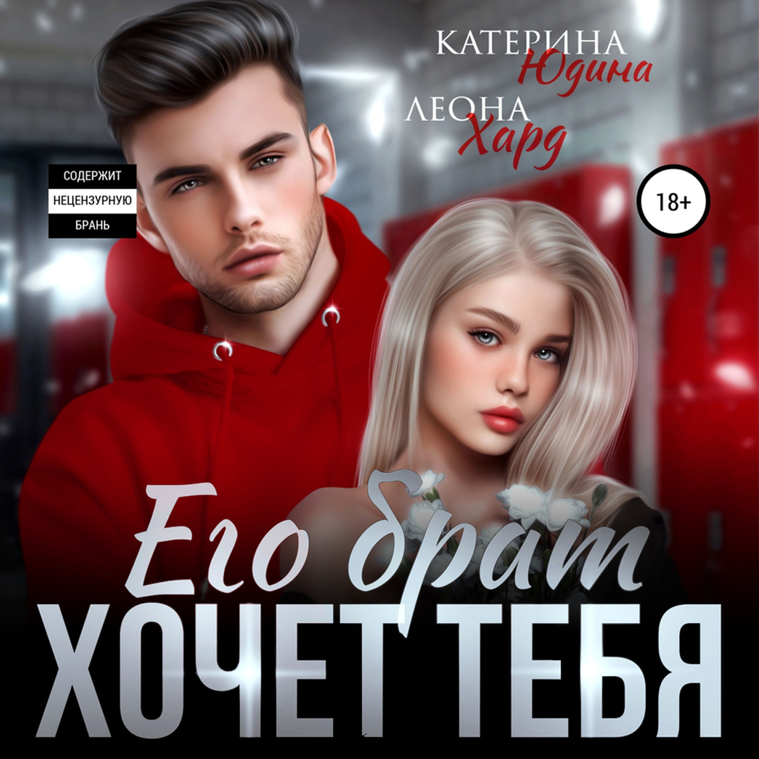 Обложка книги «Его брат хочет тебя»