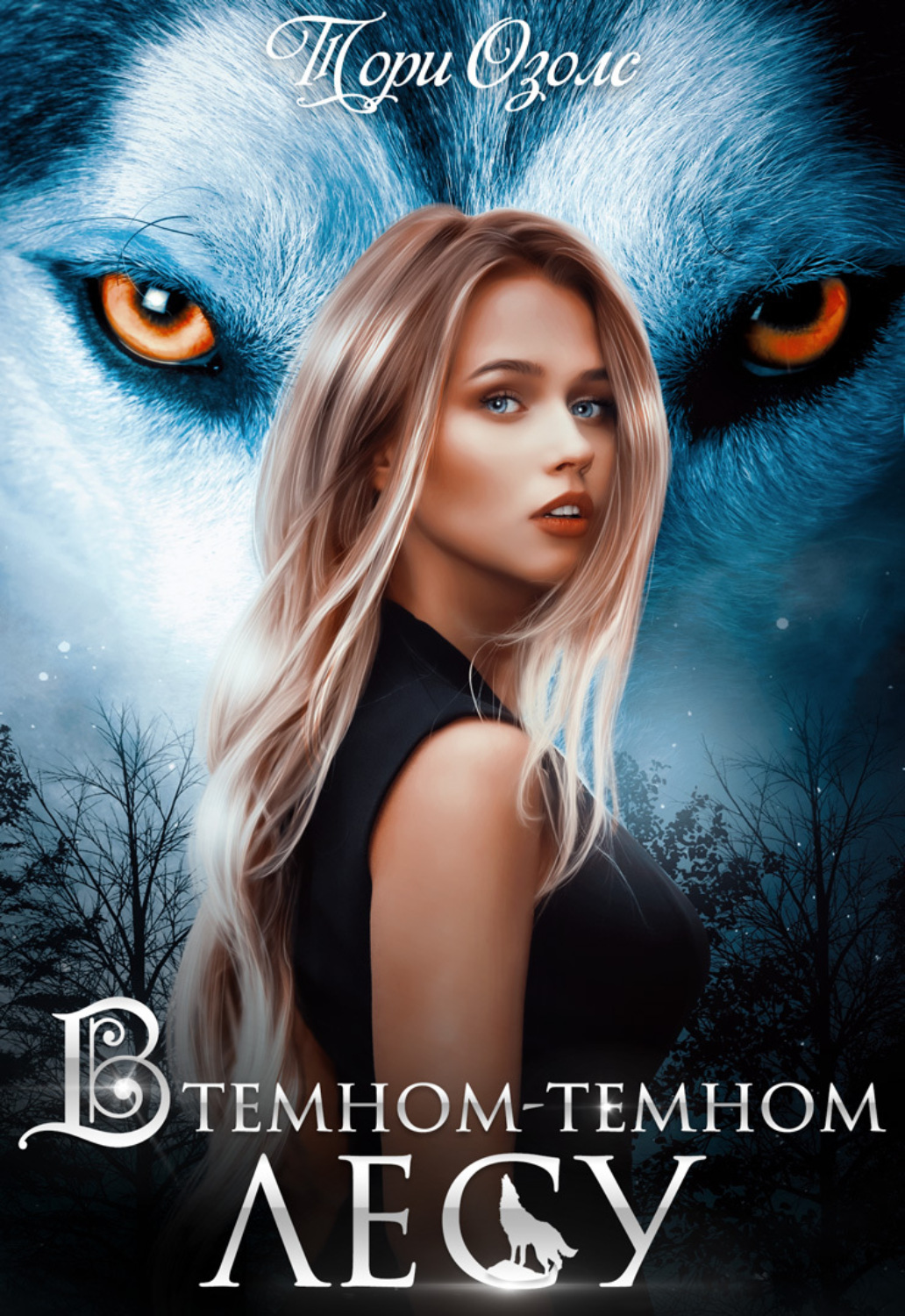 Обложка книги «В темном-темном лесу»