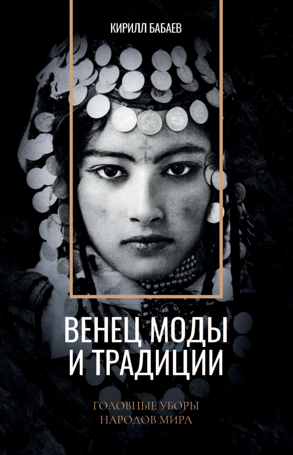Обложка книги «Венец моды и традиции. Головные уборы народов мира»