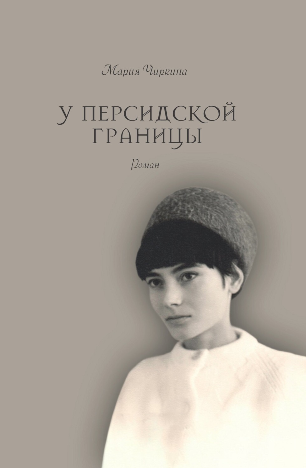 Обложка книги «У Персидской границы»