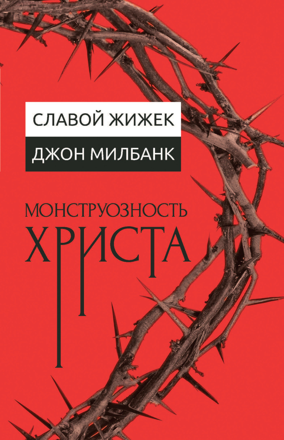 Обложка книги «Монструозность Христа»