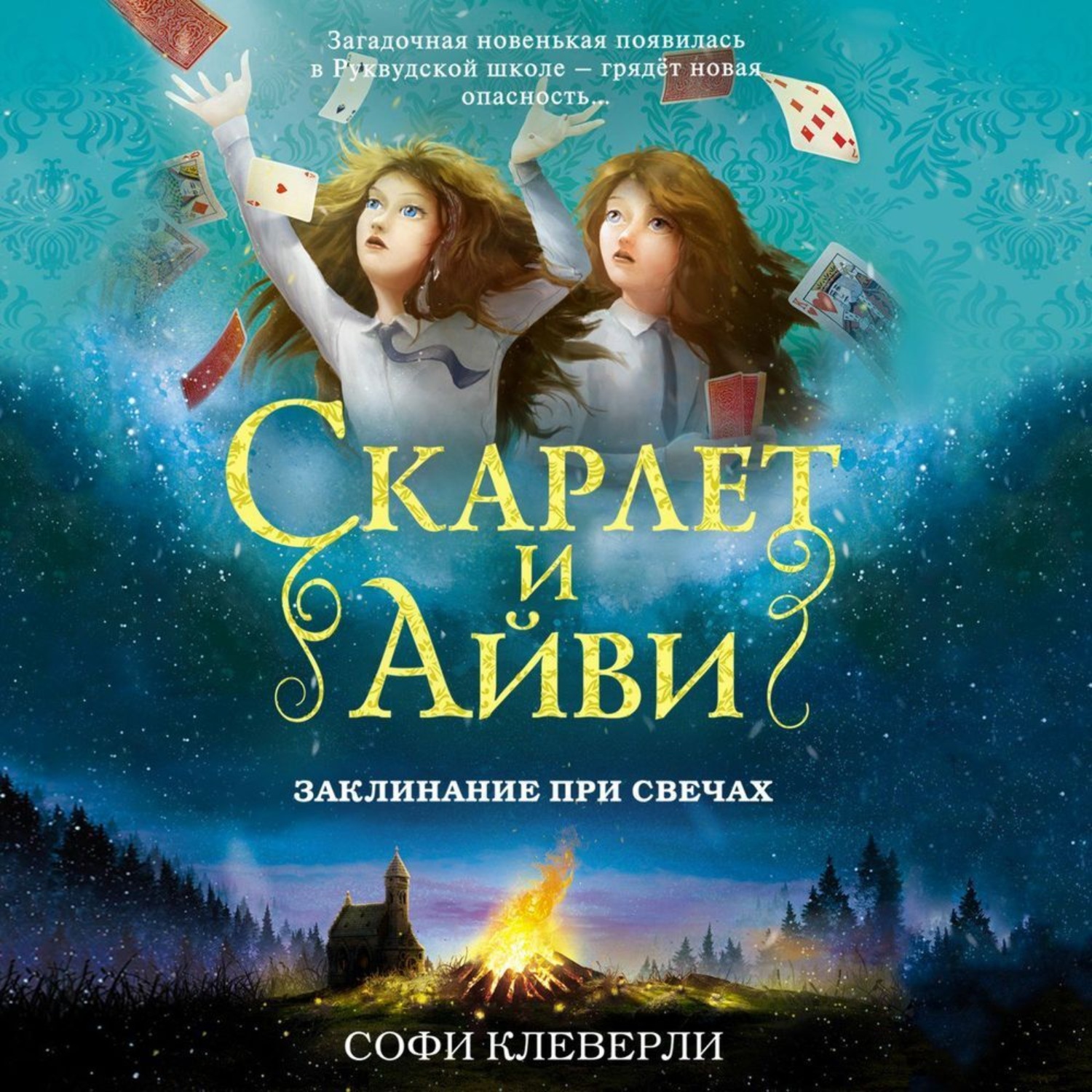 Обложка книги «Заклинание при свечах»
