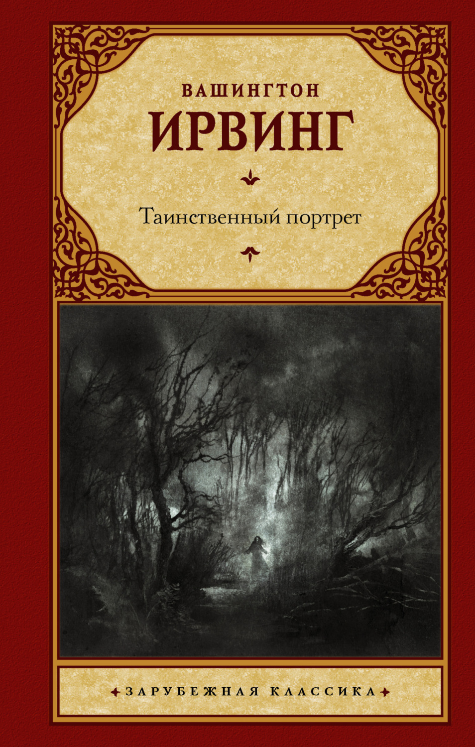 Обложка книги «Таинственный портрет»