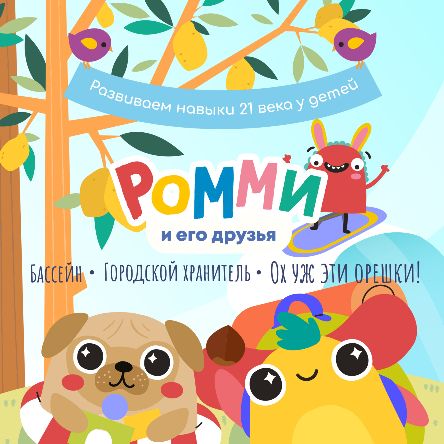 Обложка книги «Ромми и его друзья. Бассейн. Городской хранитель. Ох уж эти орешки!»