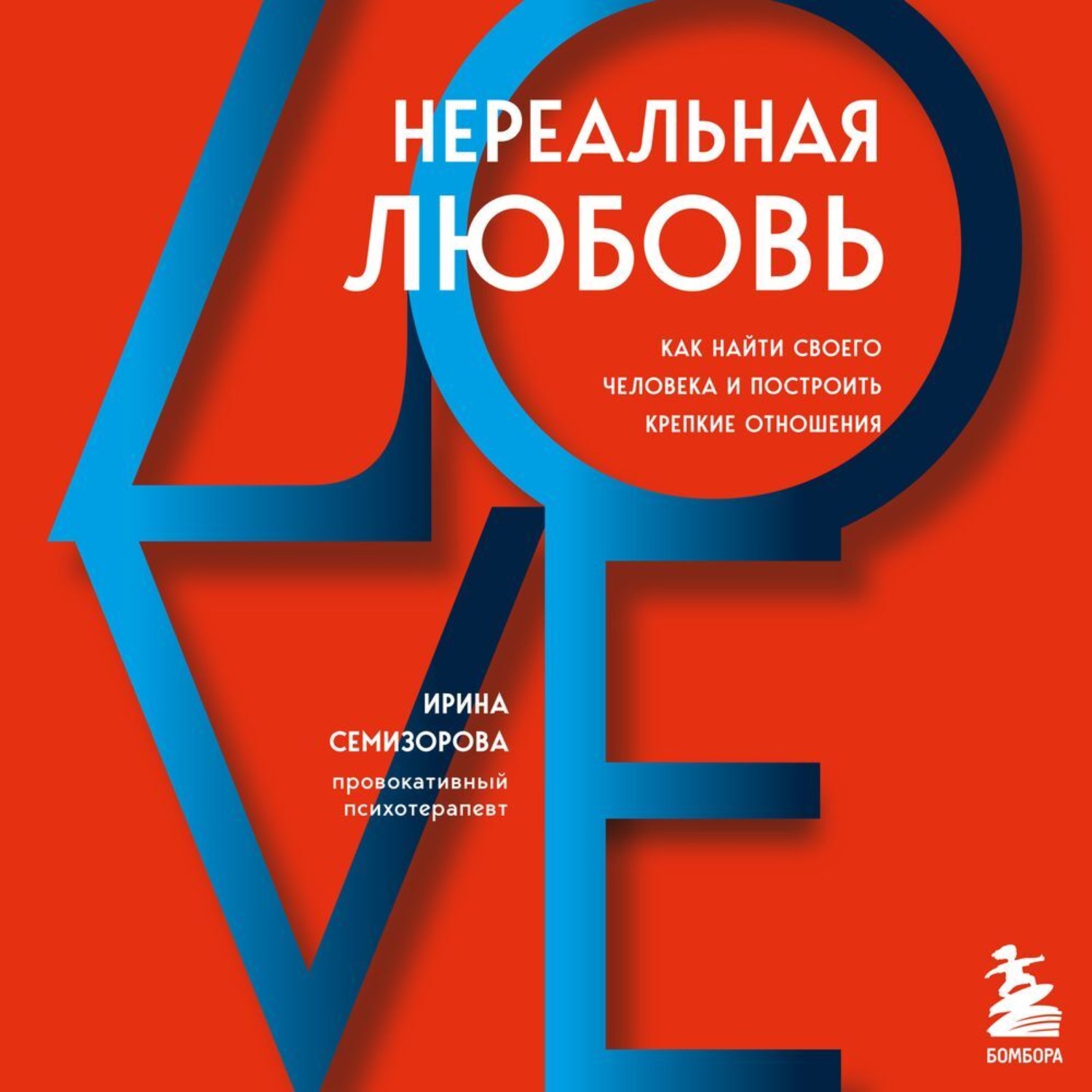 Обложка книги «Нереальная любовь. Как найти своего человека и построить крепкие отношения»