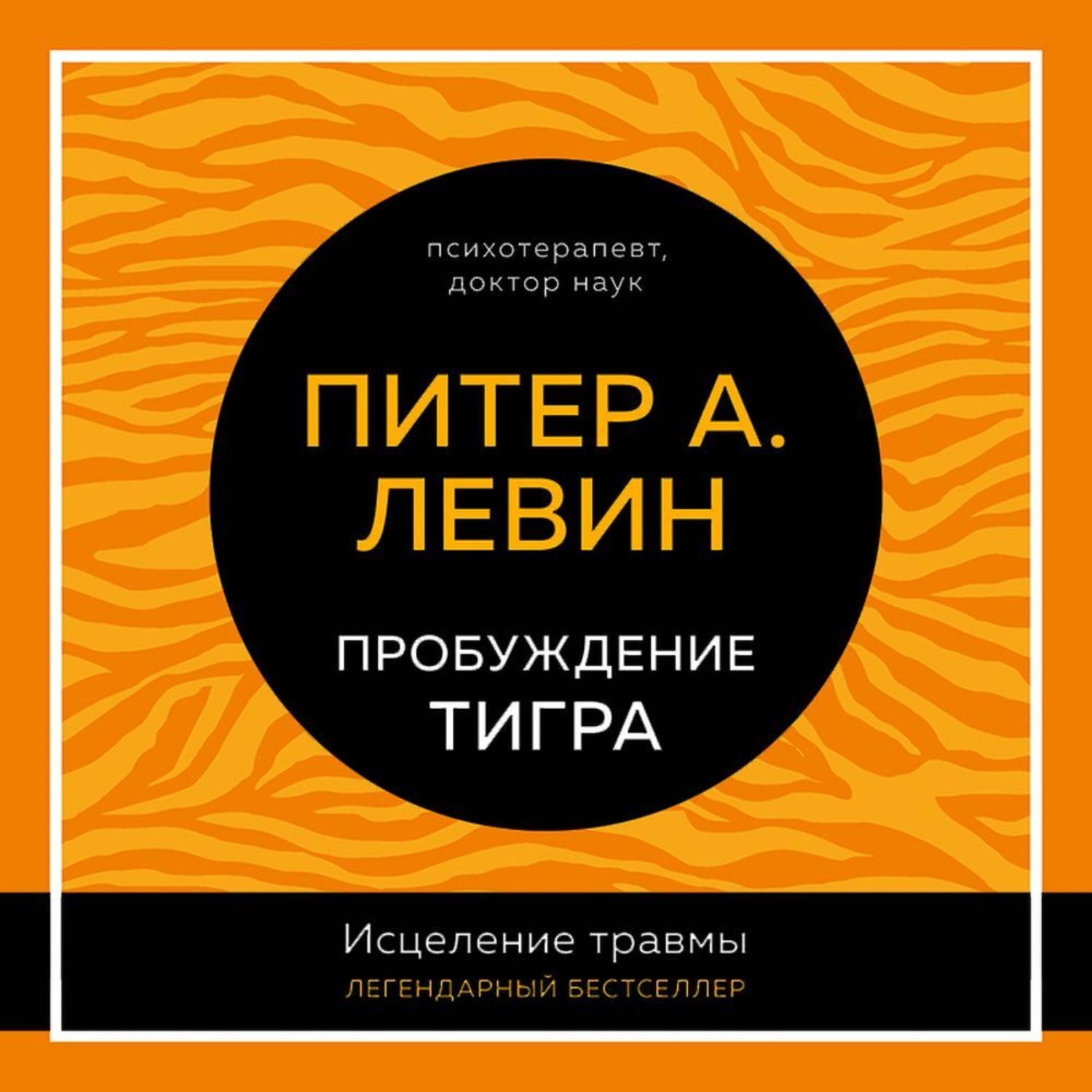 Обложка книги «Пробуждение тигра. Исцеление травмы. Легендарный бестселлер»