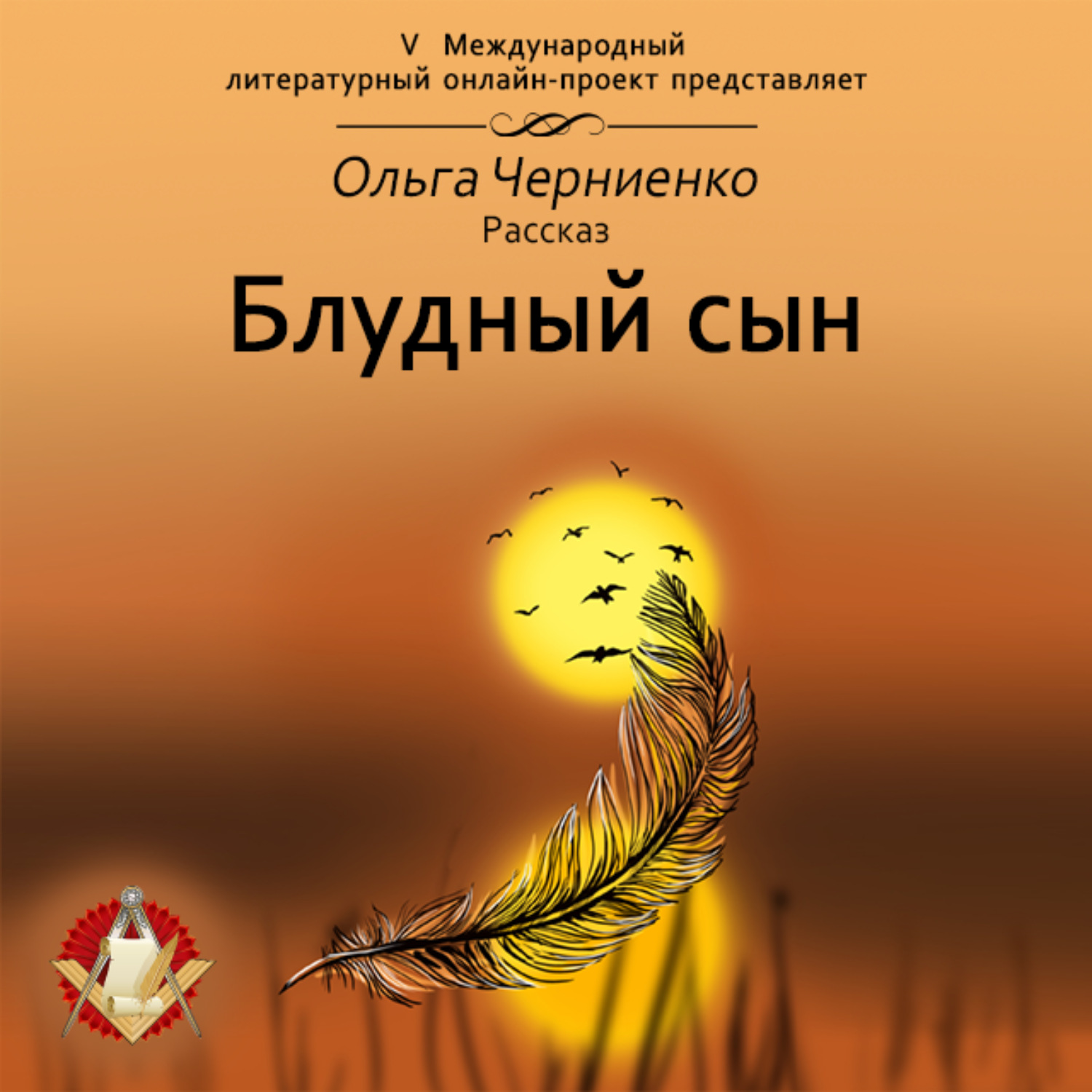 Обложка книги «Блудный сын»