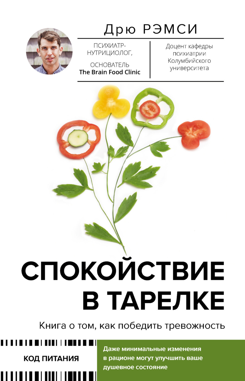 Обложка книги «Спокойствие в тарелке. Книга о том, как победить тревожность»