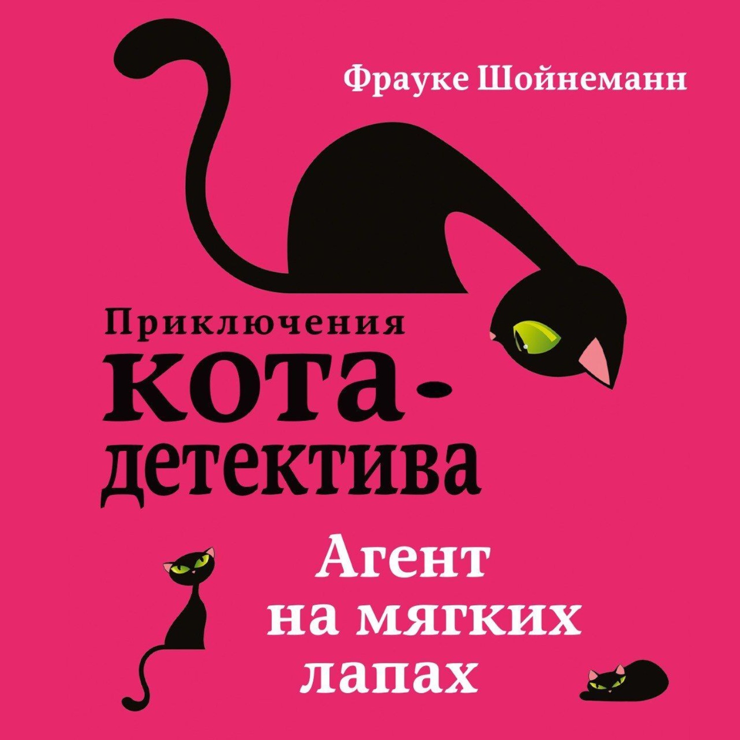 Обложка книги «Агент на мягких лапах»