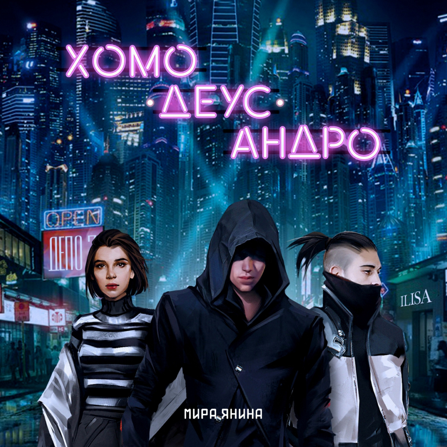 Обложка книги «Хомо, деус, андро»