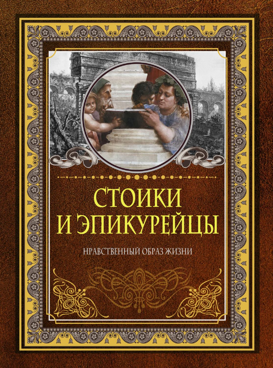 Обложка книги «Стоики и эпикурейцы. Нравственный образ жизни»