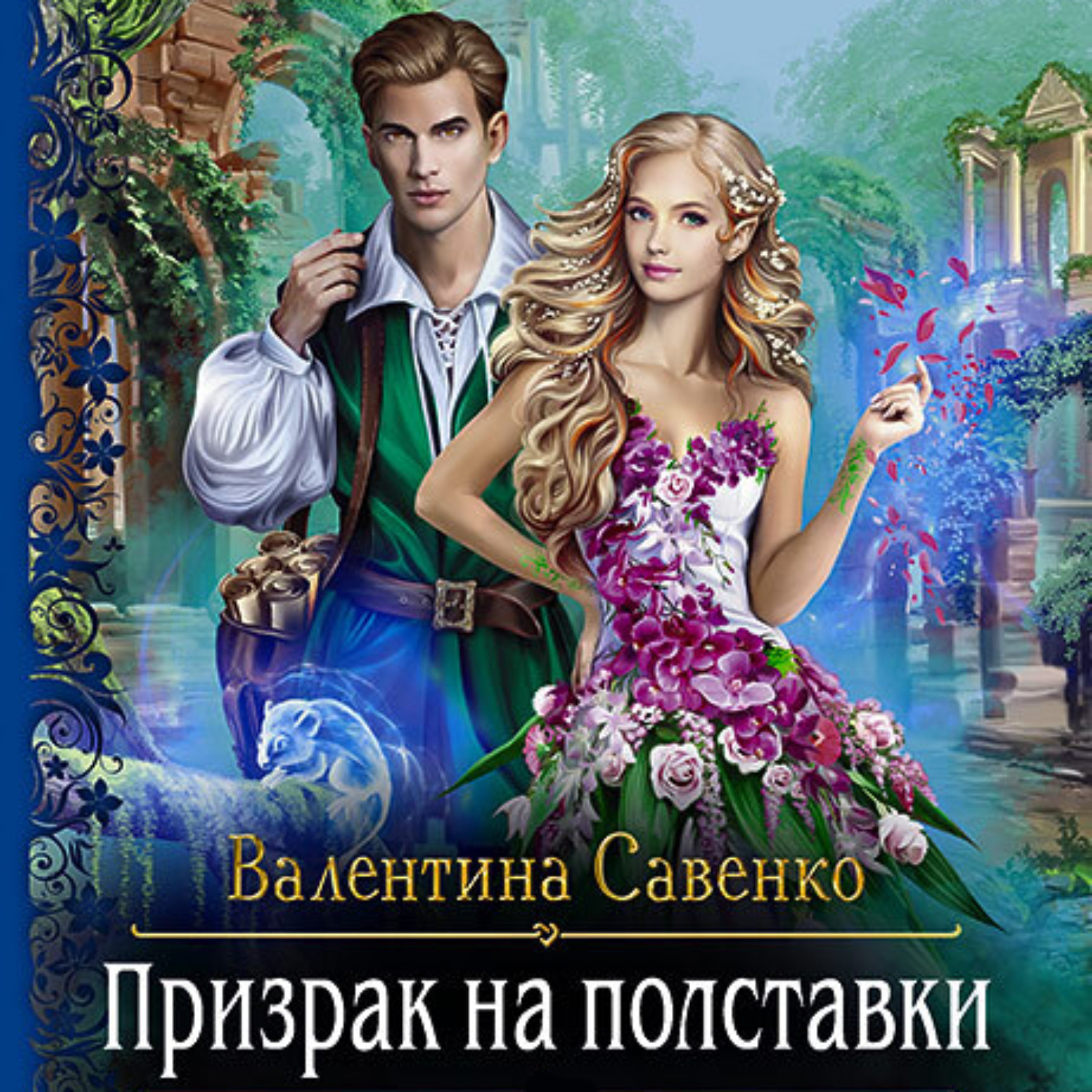 Обложка книги «Призрак на полставки»