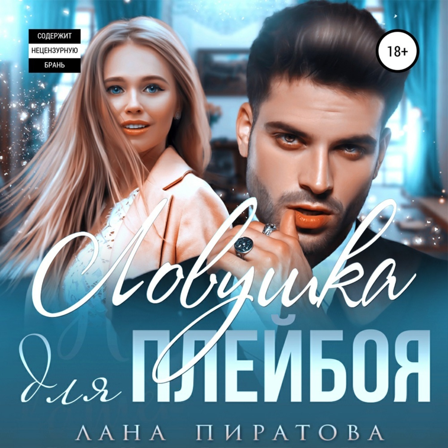 Обложка книги «Ловушка для плейбоя»