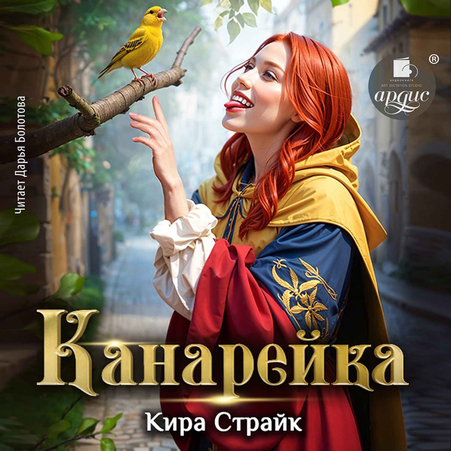 Обложка книги «Канарейка»