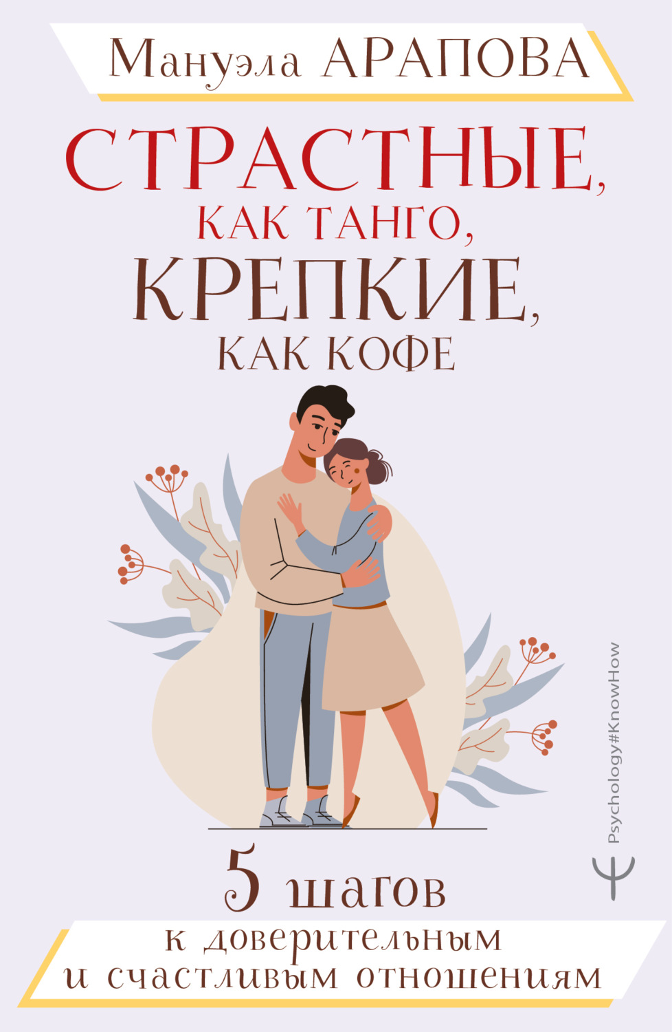Обложка книги «Страстные, как танго, крепкие, как кофе. 5 шагов к доверительным и счастливым отношениям»