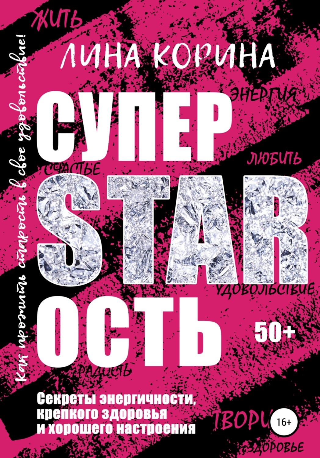 Обложка книги «Суперстарость»