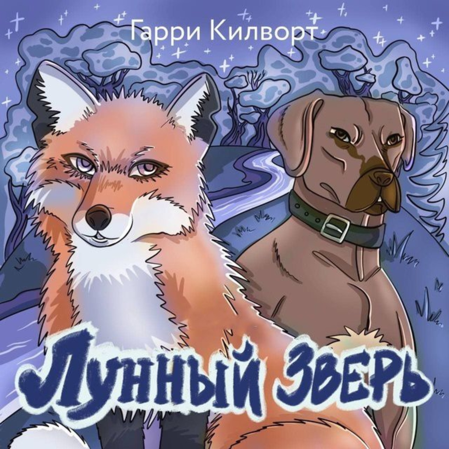 Обложка книги «Лунный зверь»