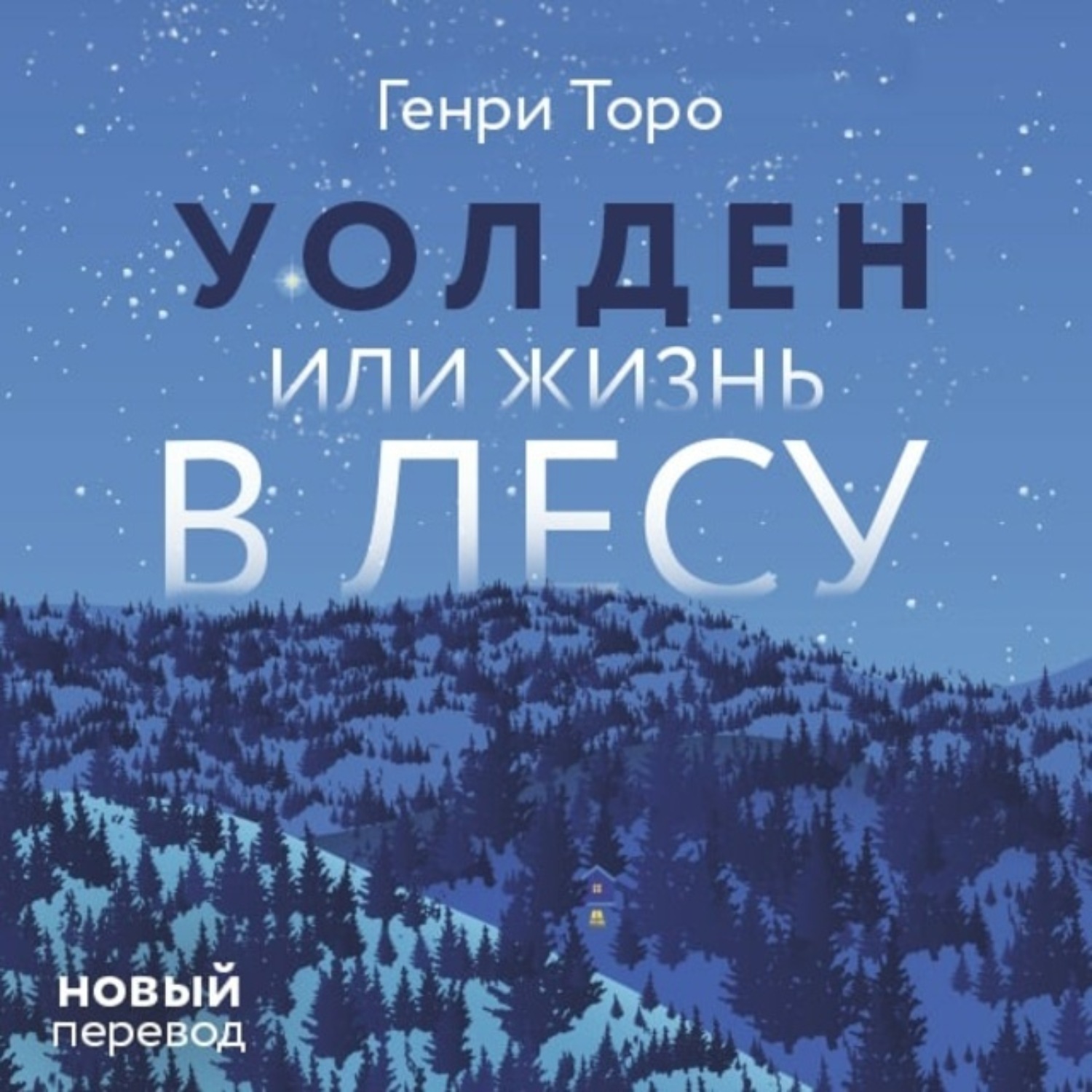 Обложка книги «Уолден, или Жизнь в лесу»