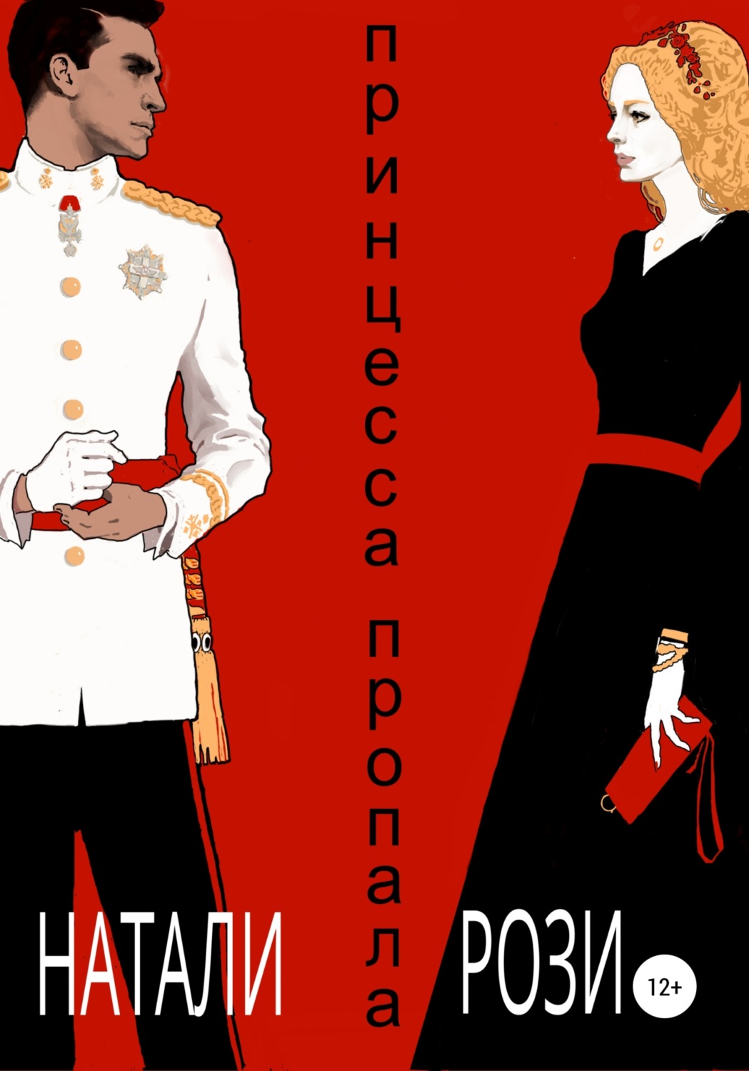 Обложка книги «Принцесса. Пропала»