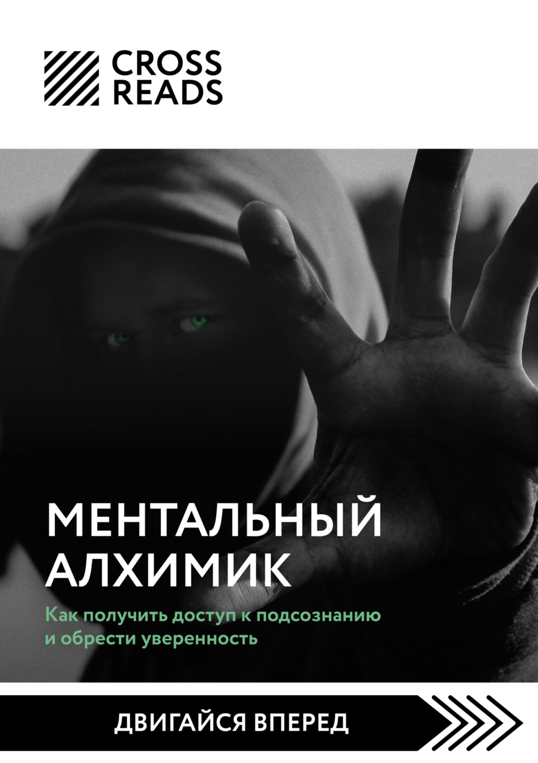 Обложка книги «Саммари книги «Ментальный алхимик. Как получить доступ к подсознанию и обрести уверенность»»