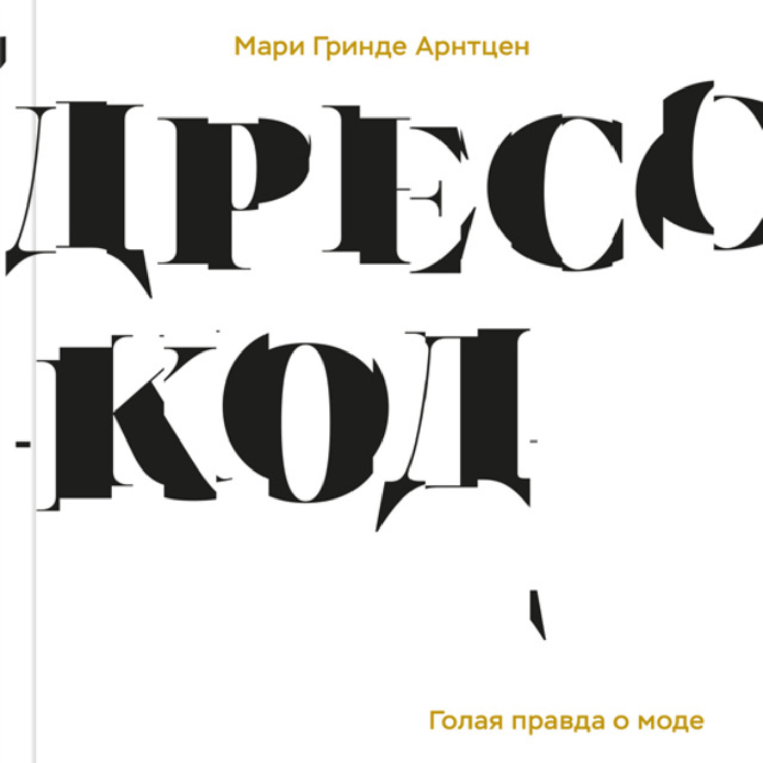 Обложка книги «Дресс-код. Голая правда о моде»