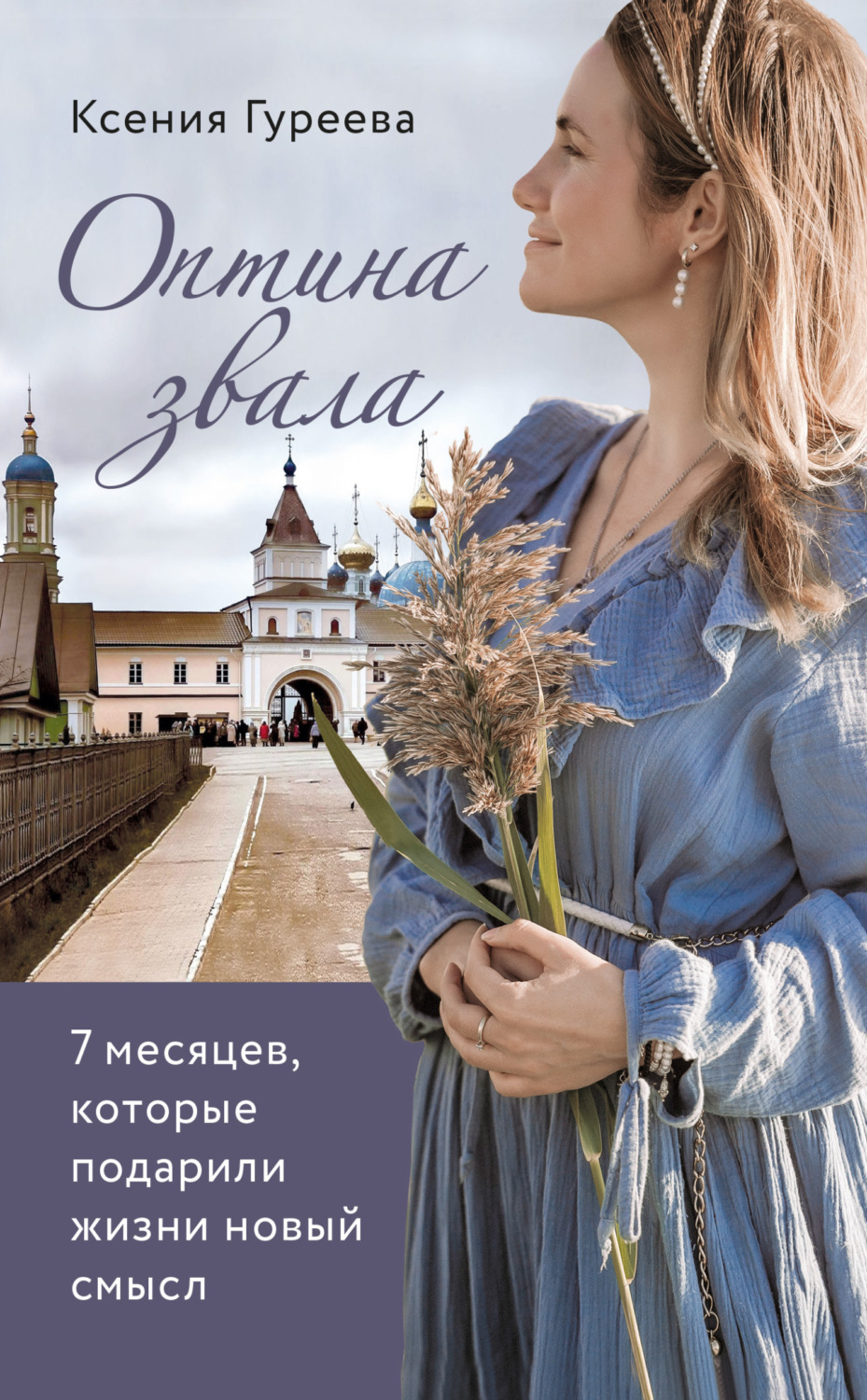 Обложка книги «Оптина звала. 7 месяцев, которые подарили жизни новый смысл»