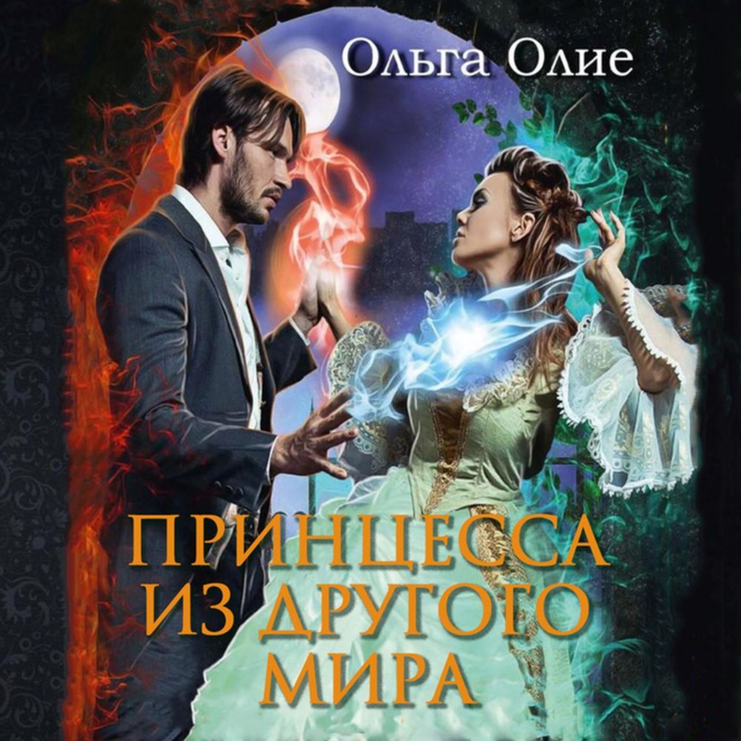 Обложка книги «Принцесса из другого мира»