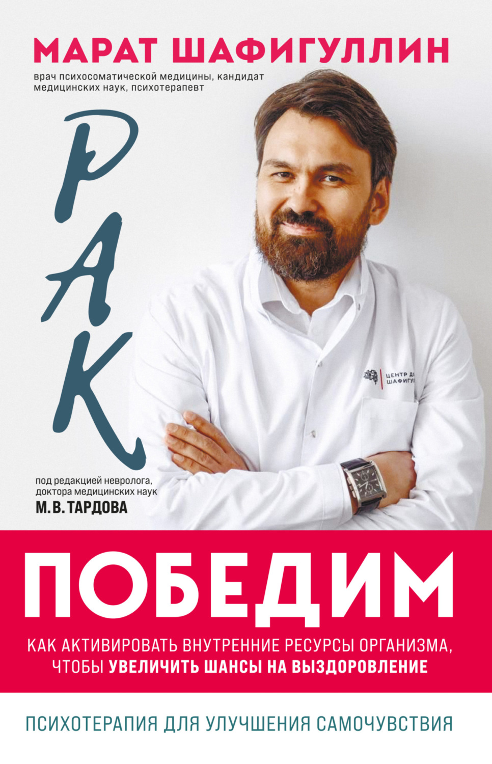 Обложка книги «Рак победим. Как активировать внутренние ресурсы организма, чтобы увеличить шансы на выздоровление»