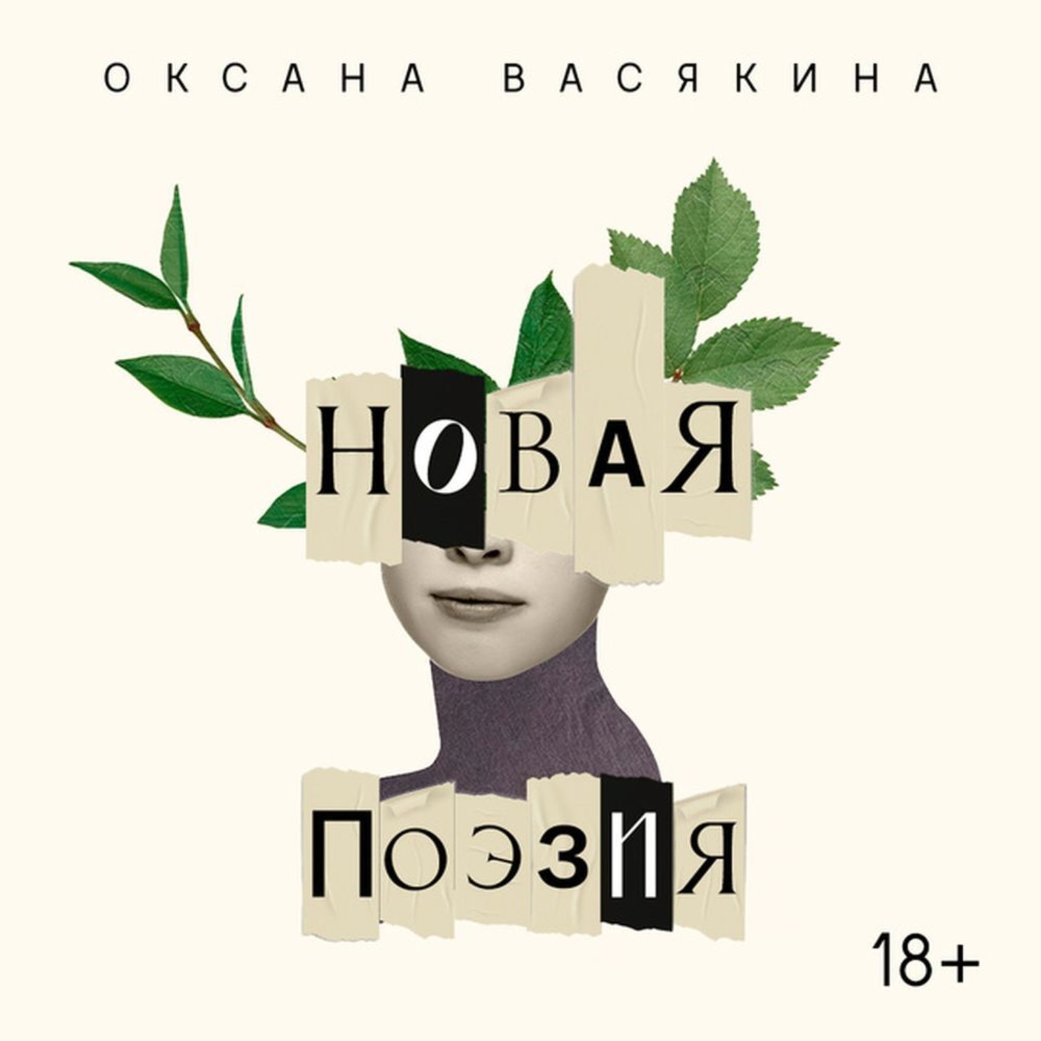 Обложка книги «Новая поэзия. Оксана Васякина»