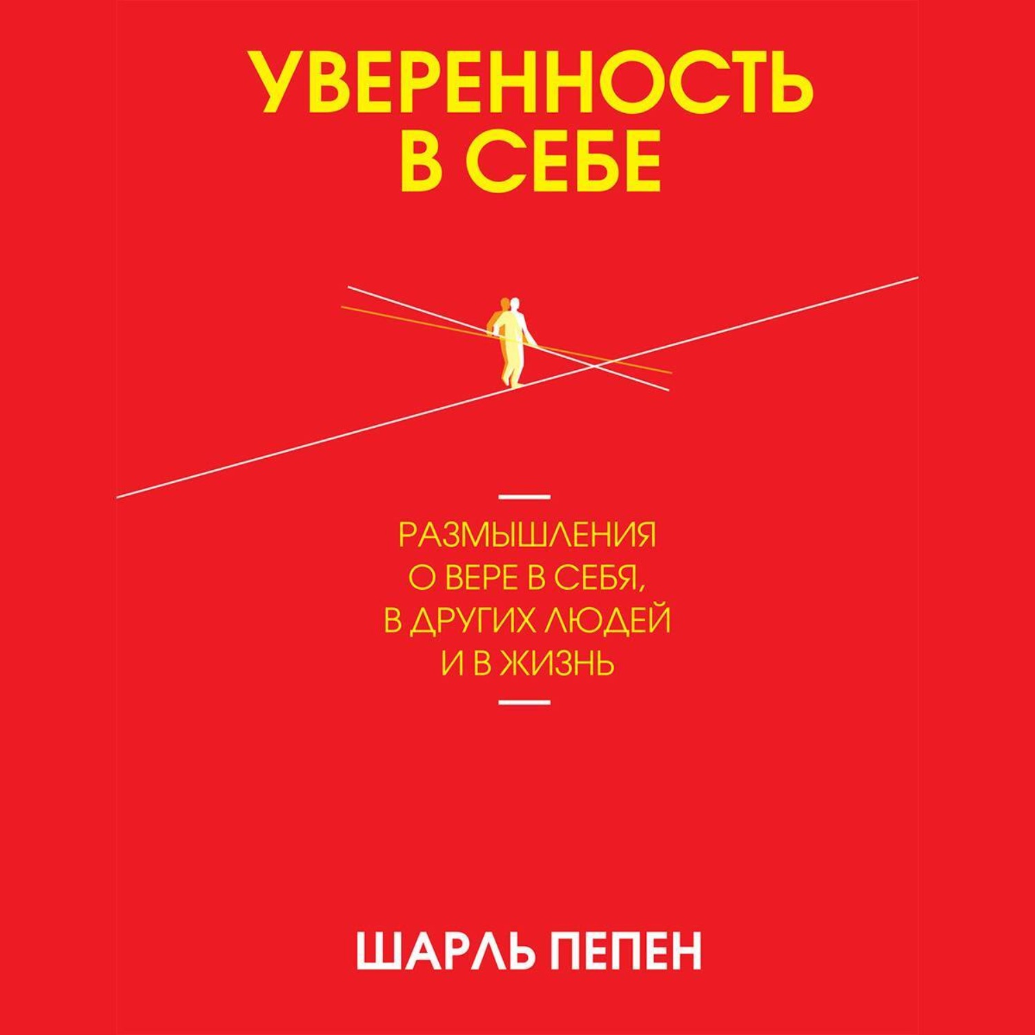 Обложка книги «Уверенность в себе»