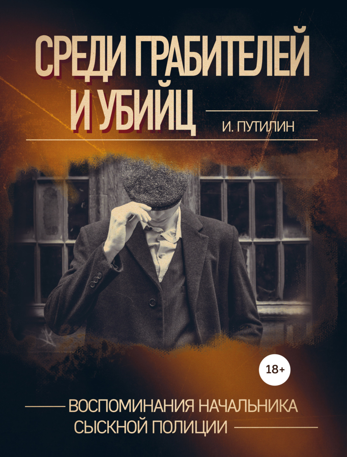 Обложка книги «Среди грабителей и убийц. Воспоминания начальника сыскной полиции»