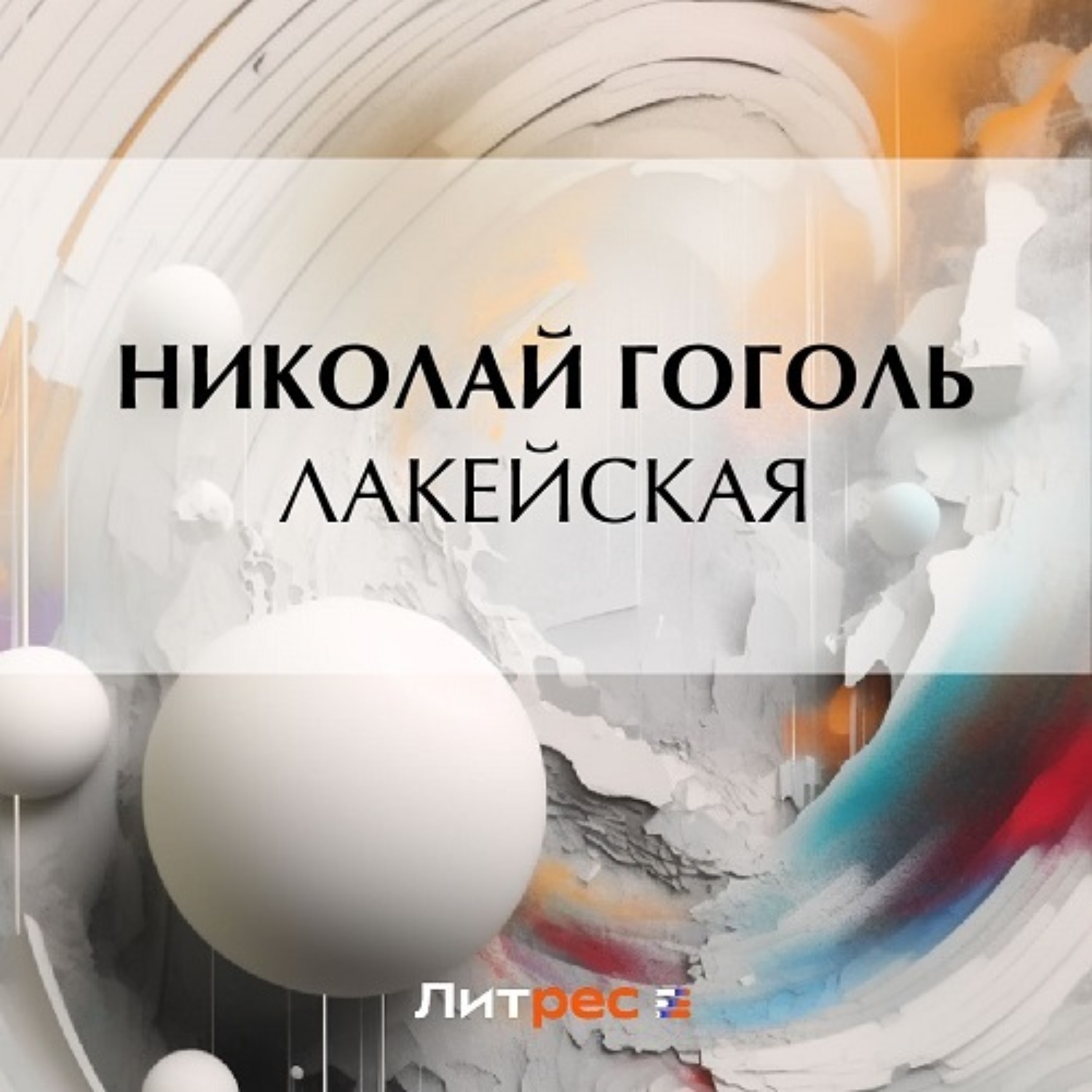Обложка книги «Лакейская»