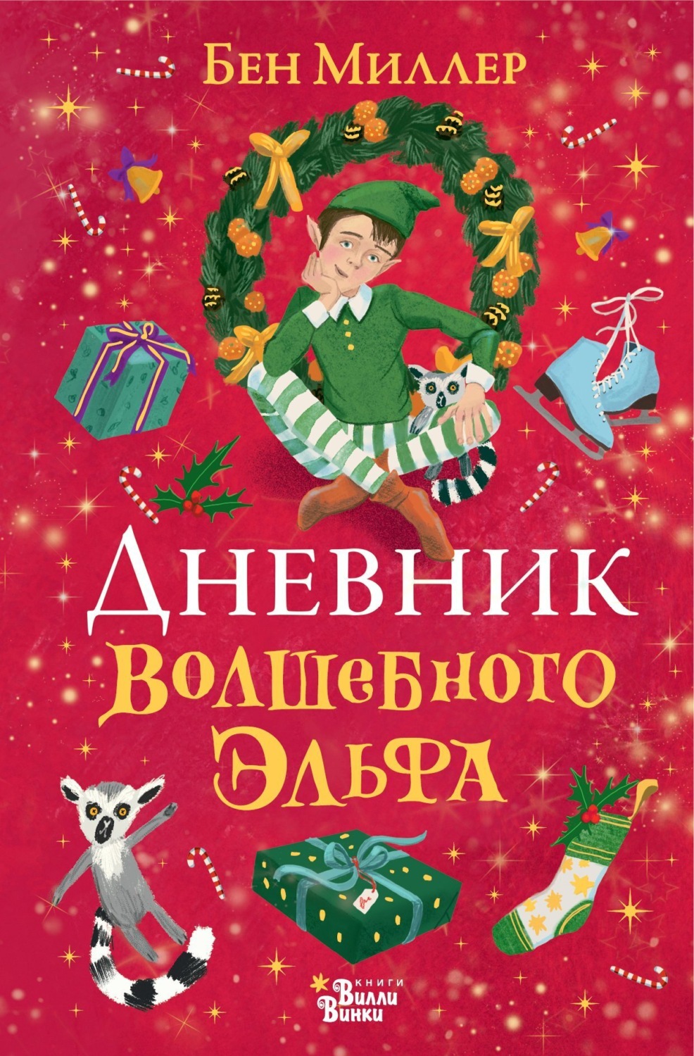 Обложка книги «Дневник волшебного эльфа»
