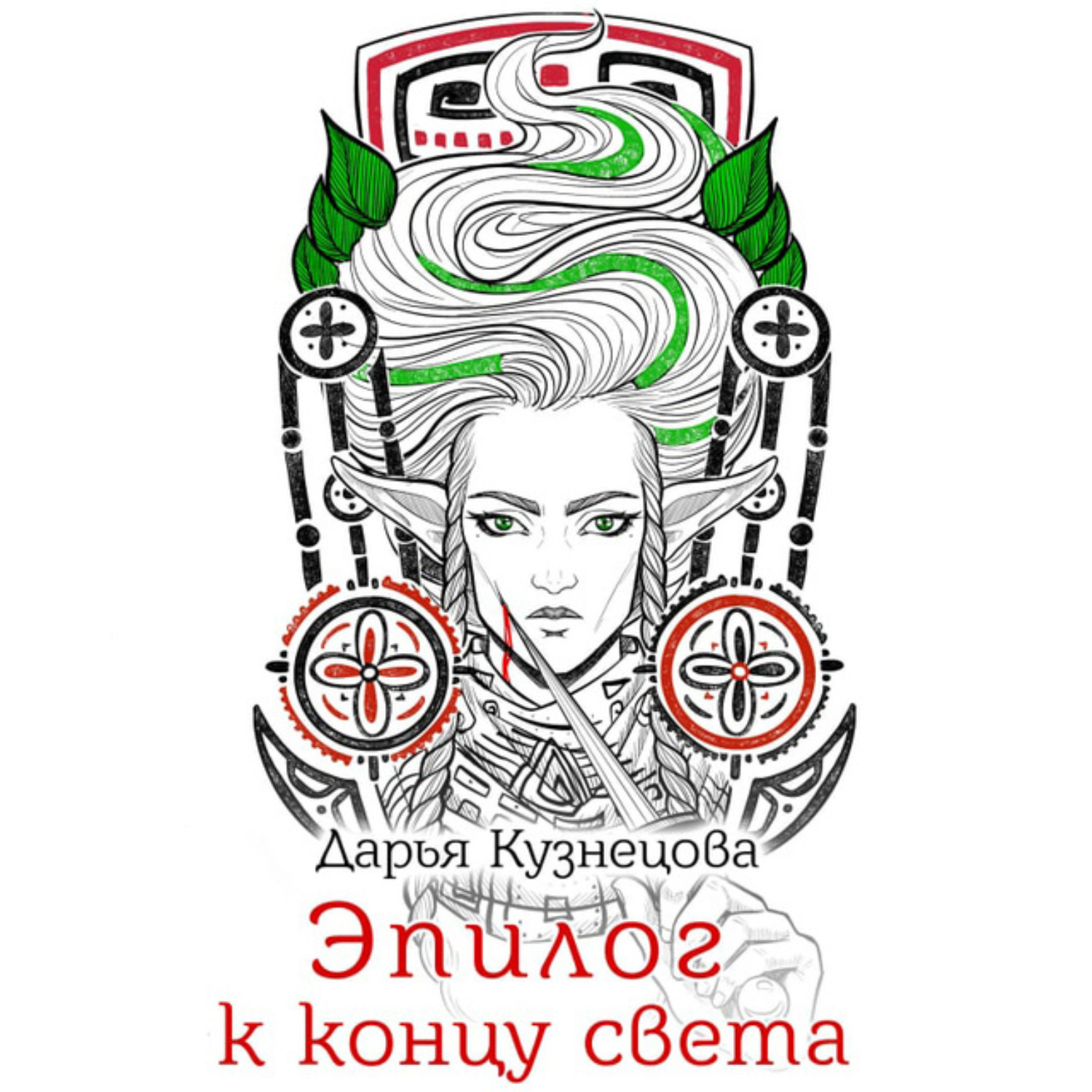 Обложка книги «Эпилог к концу света»