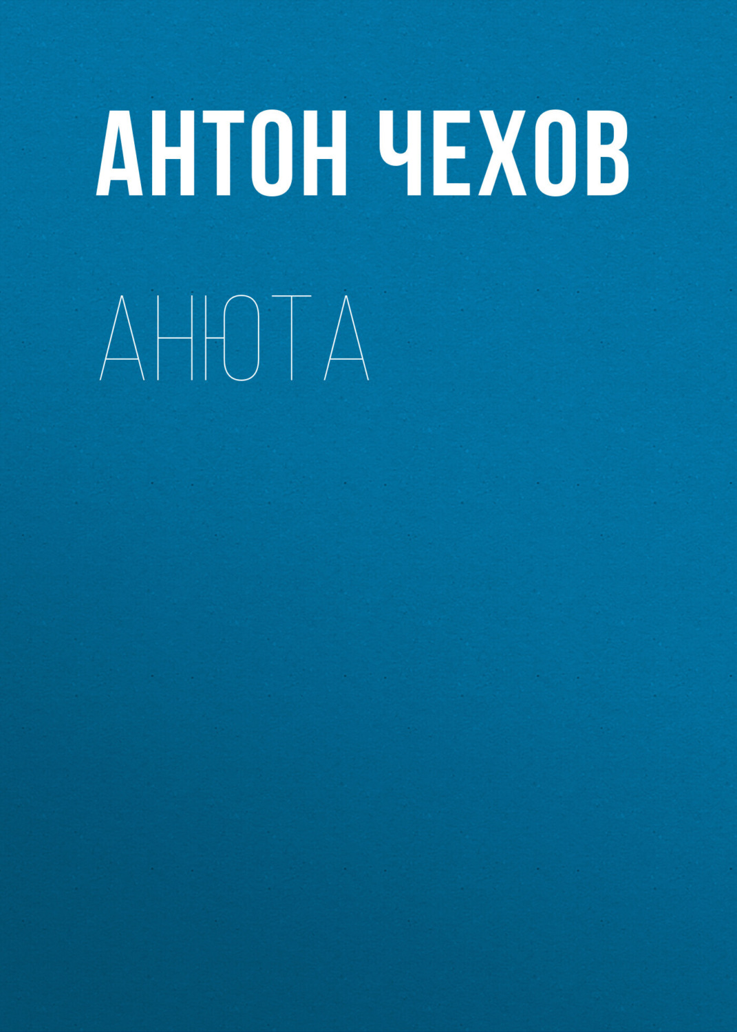 Обложка книги «Анюта»
