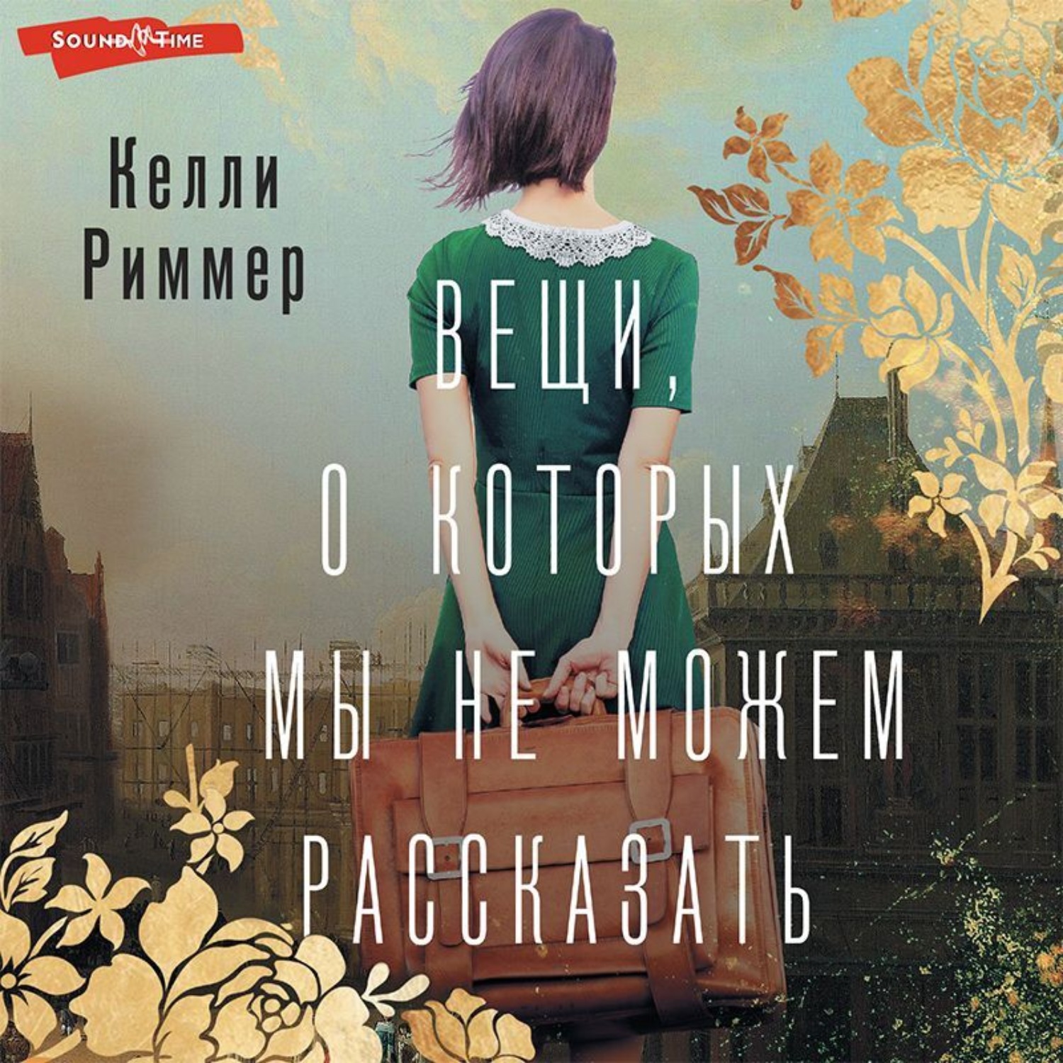 Обложка книги «Вещи, о которых мы не можем рассказать»
