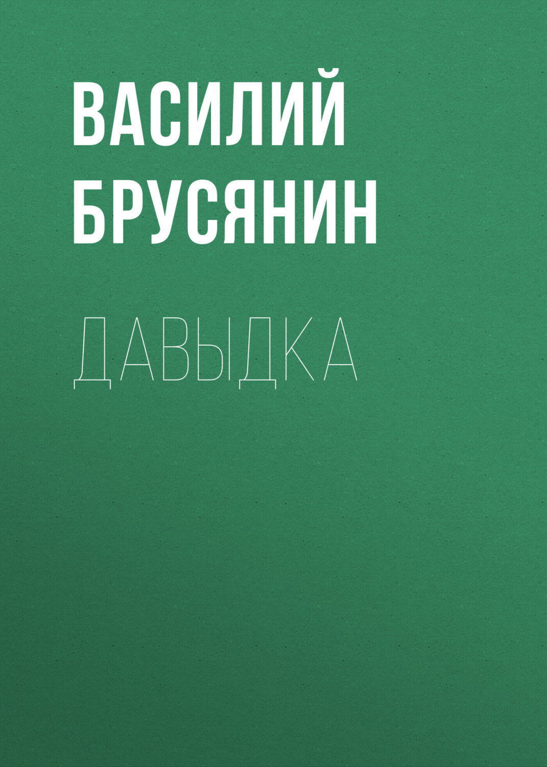 Обложка книги «Давыдка»