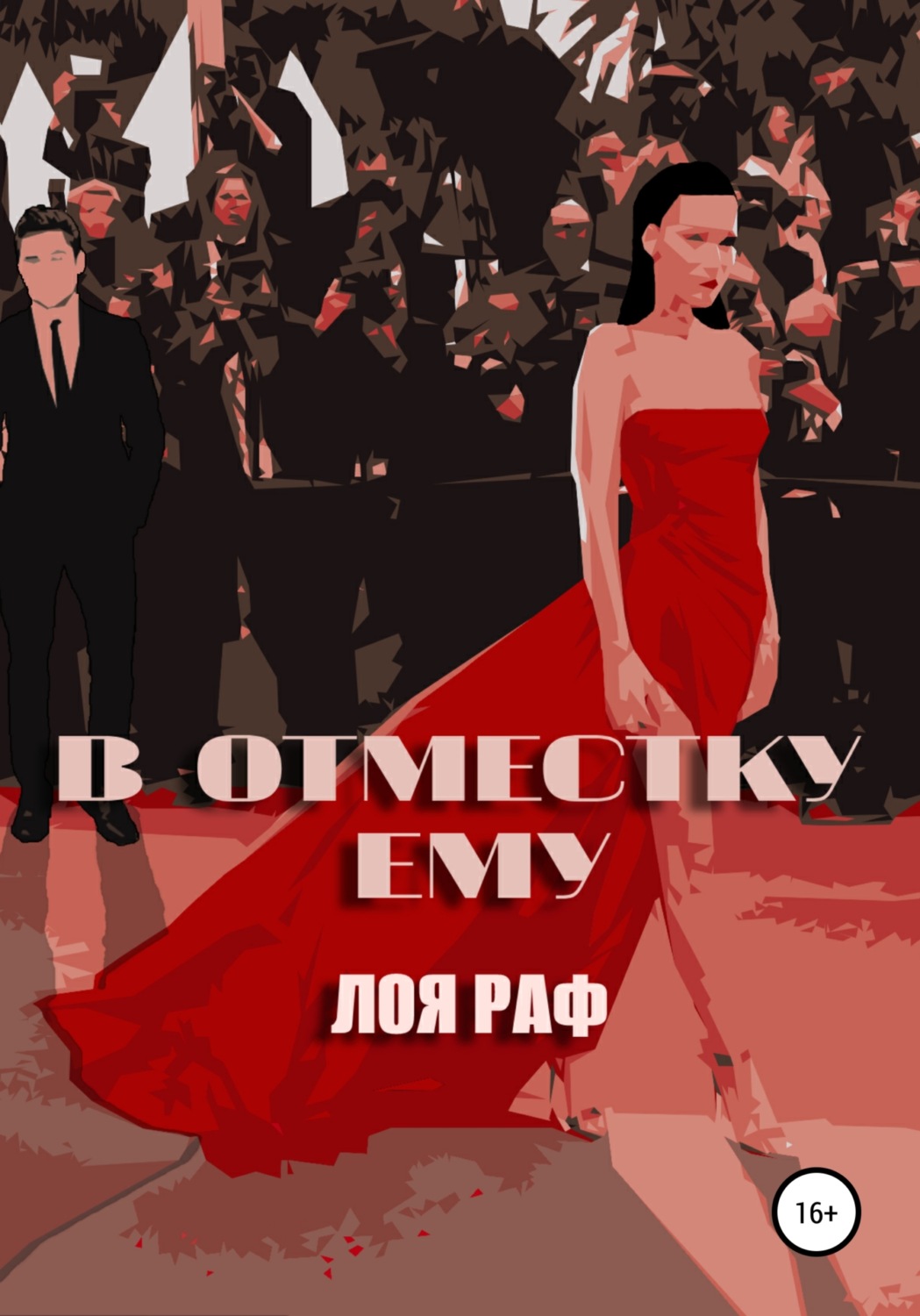 Обложка книги «В отместку ему»