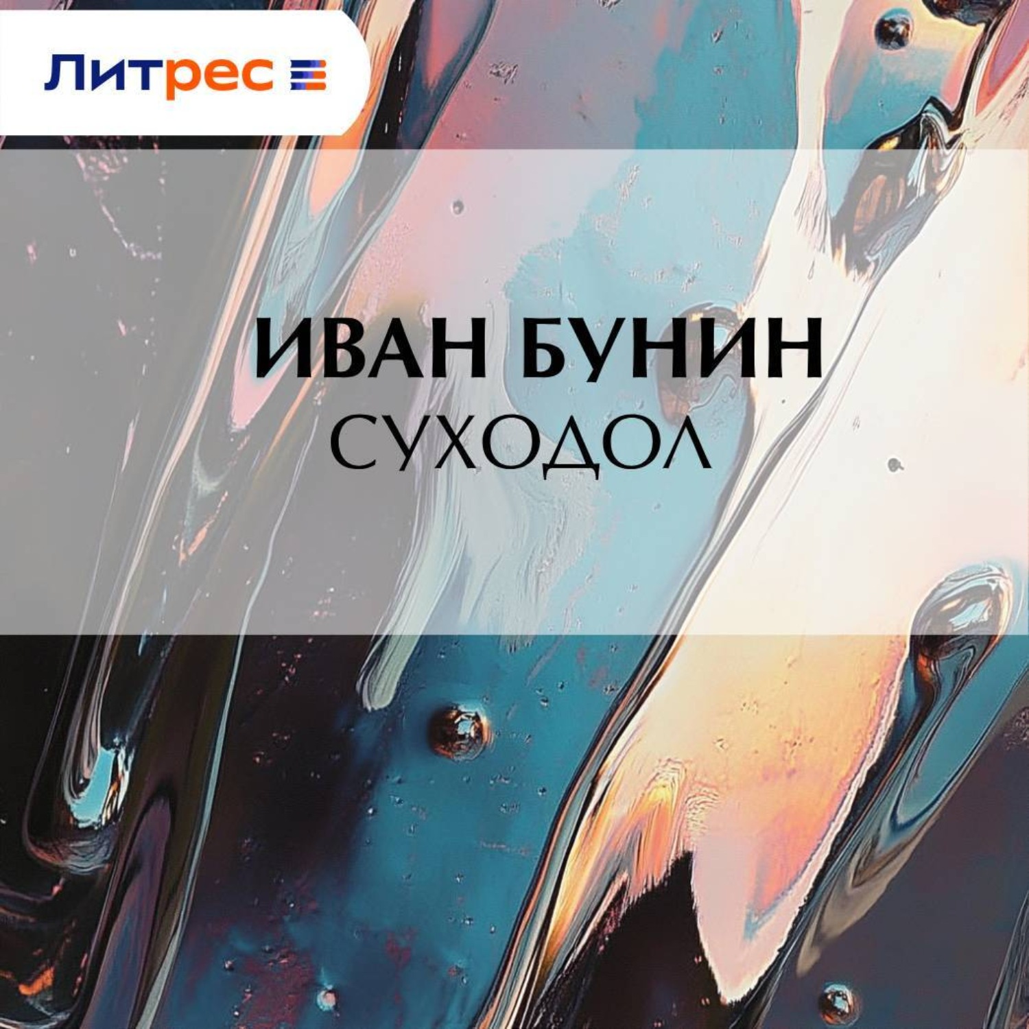 Обложка книги «Суходол»