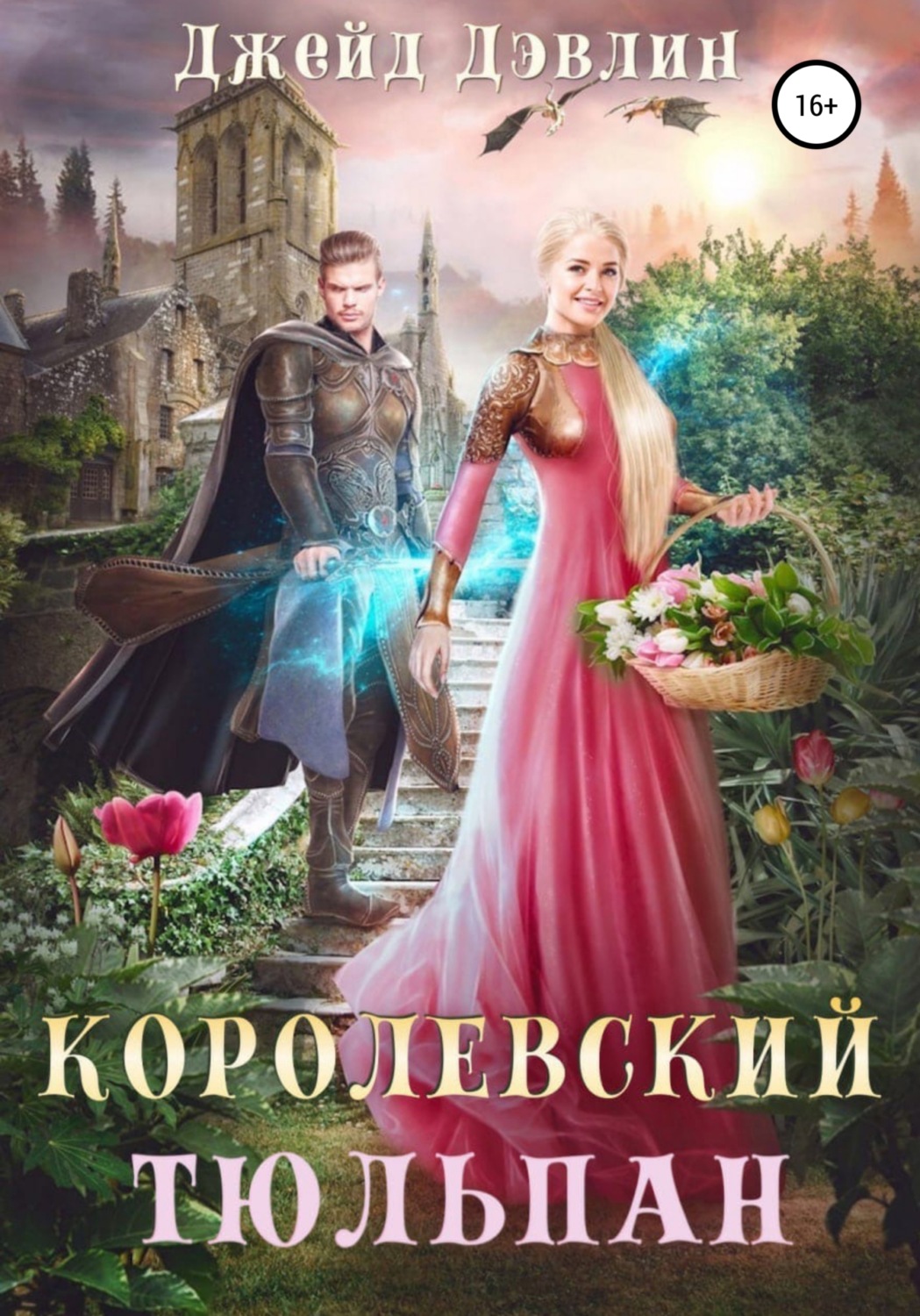Обложка книги «Королевский тюльпан»