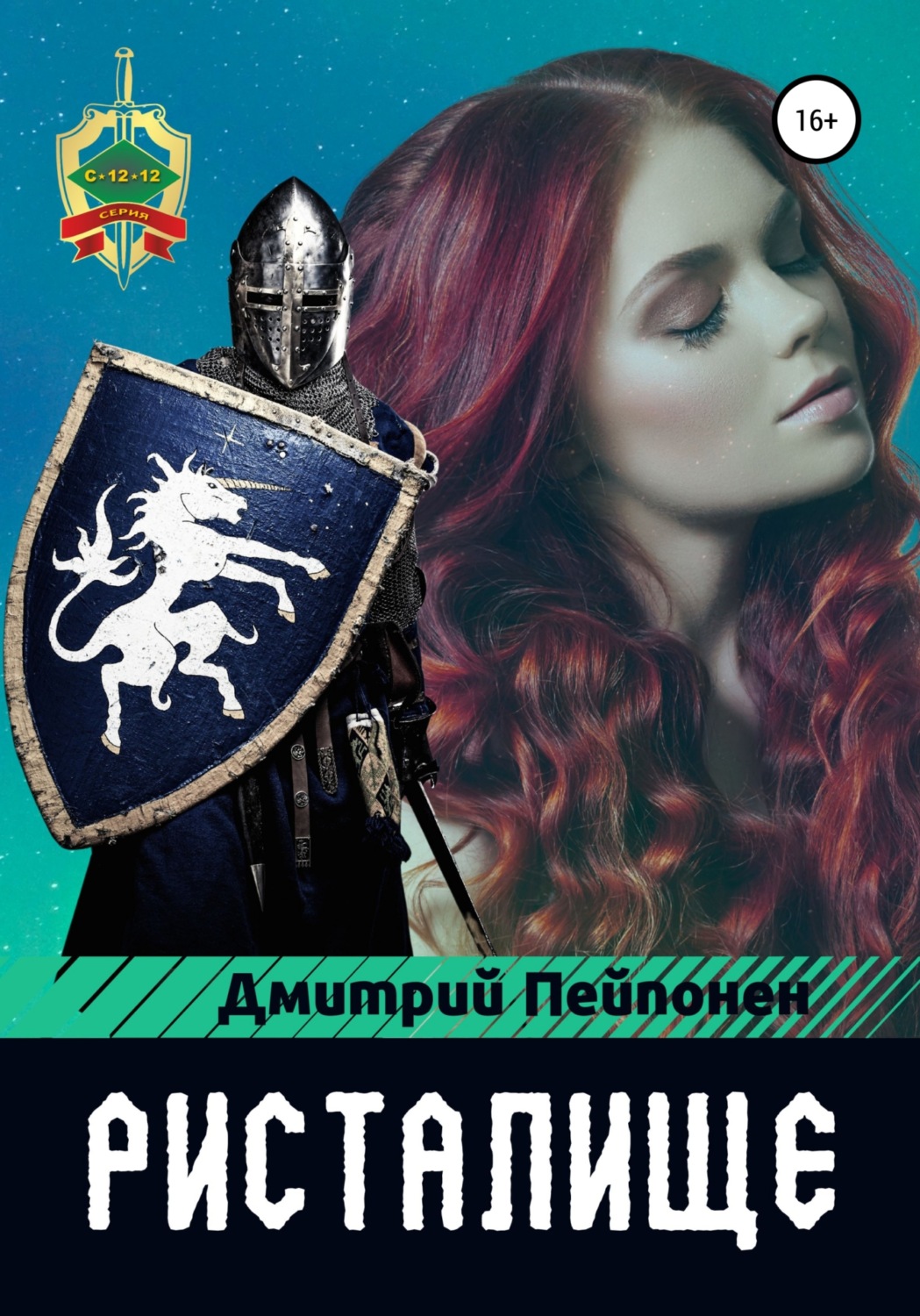 Обложка книги «Ристалище»